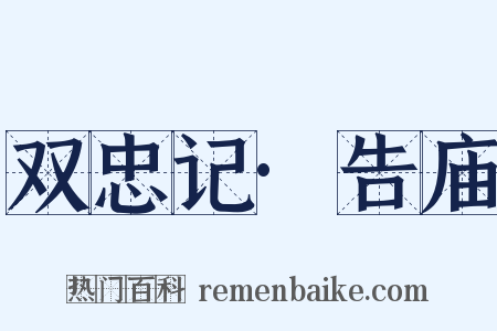 双忠记·告庙是什么意思的图片